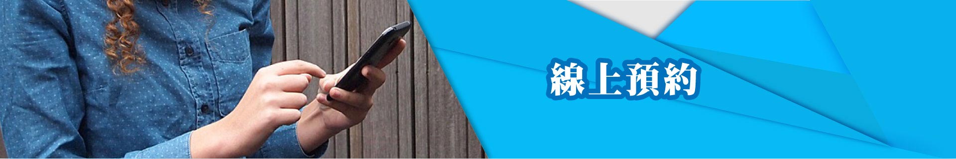 線上預約