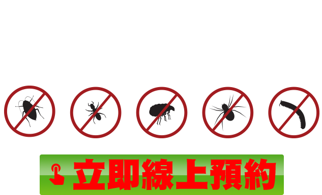 步步企業，室內環境醫生，害蟲處理超Easy