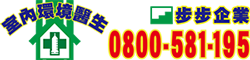 步步企業-室內環境醫生「除蟲殺蟑一點絕命、捕鼠滅蟻使命必除」