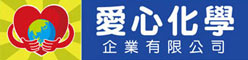 愛心化學
