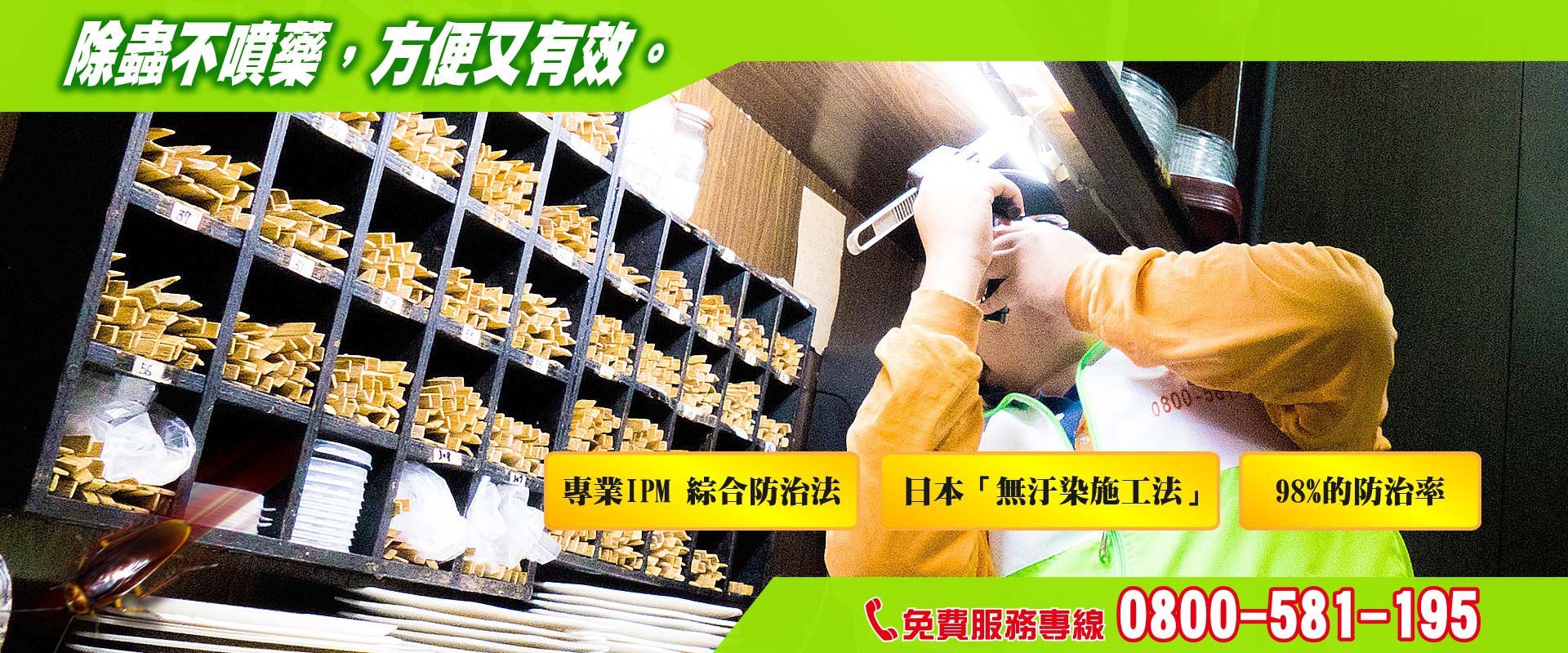 步步環境醫生到，蟑螂害蟲通通OUT!