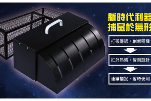 紅外線捕鼠機