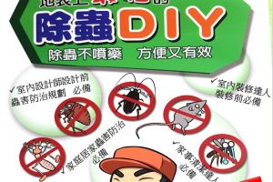 地表上最強的除蟲DIY書籍